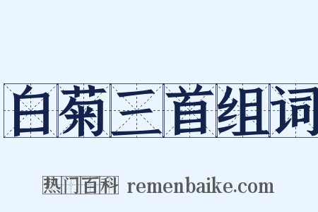 白菊三首组词是什么意思的图片